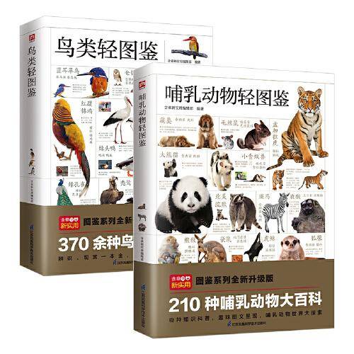 哺乳动物轻图鉴+鸟类轻图鉴（全两册）