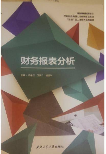 财务报表分析