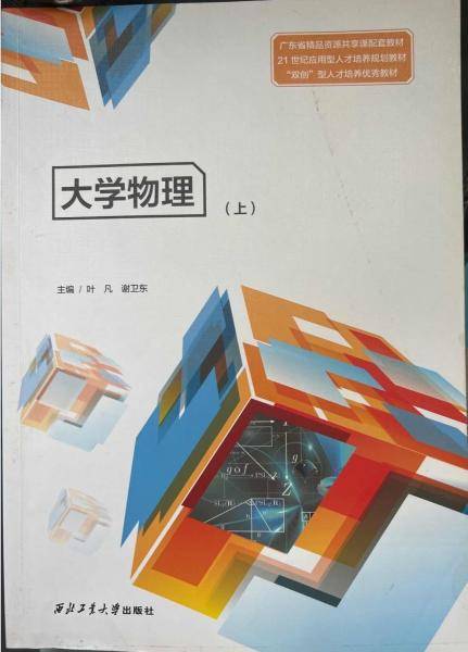 大学物理：上 西北工业大学出版社