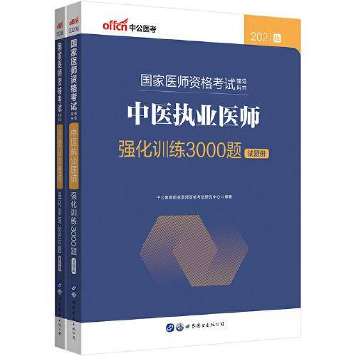 中公教育2021国家医师资格考试用书：中医执业医师强化训练3000题