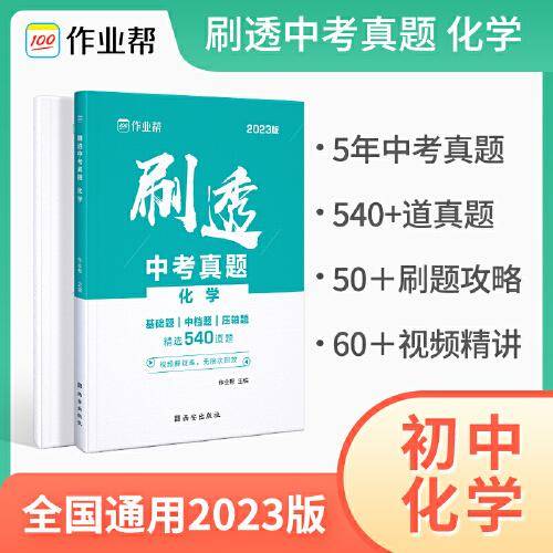 2023版作业帮刷透中考真题 化学基础题中档题必刷题初一初二初三中考初中总复习刷题练习册详解全刷