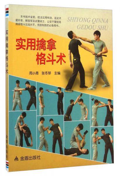 实用擒拿格斗术