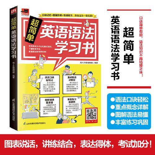 超简单英语语法学习书  口诀记忆 图解示例 实战练习 英语语法一学就会