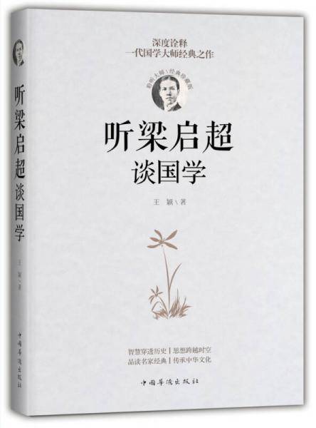 听梁启超谈国学