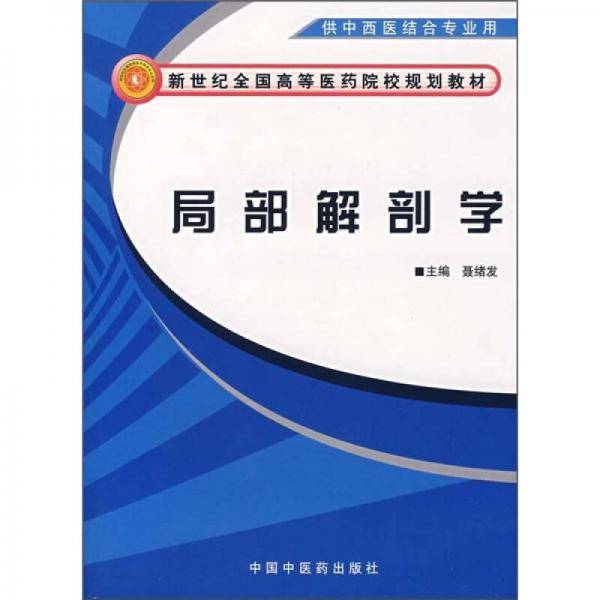 局部解剖学