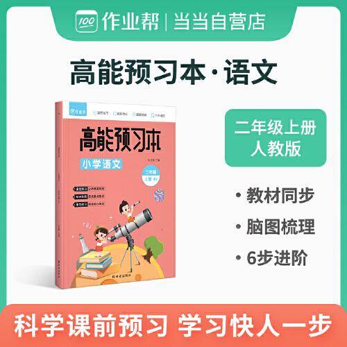 作业帮 小学语文 高能预习本 二年级上册 人教版同步练习 课前预习