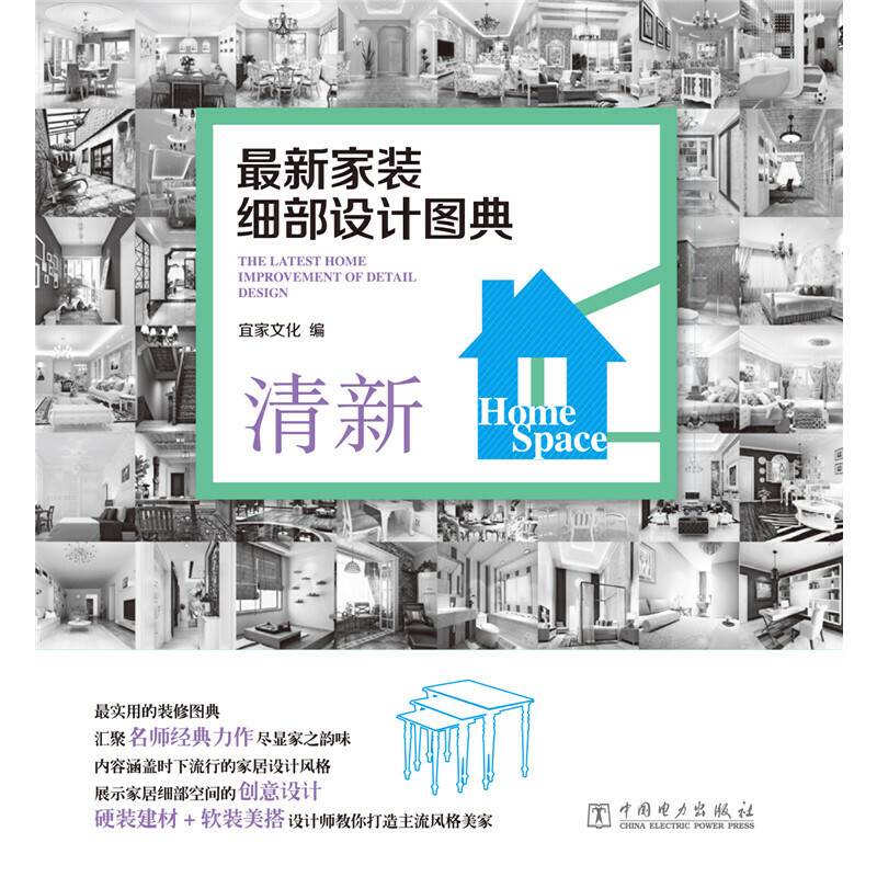 最新家装细部设计图典：清新