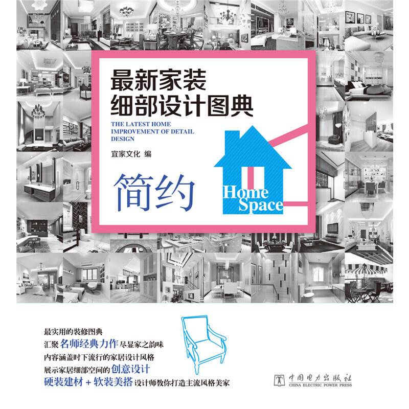 最新家装细部设计图典  简约