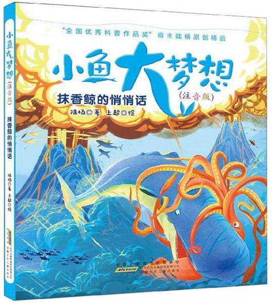 小鱼大梦想：抹香鲸的悄悄话（注音版）