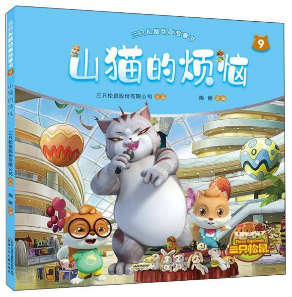 山猫的烦恼/三只松鼠动画故事书9