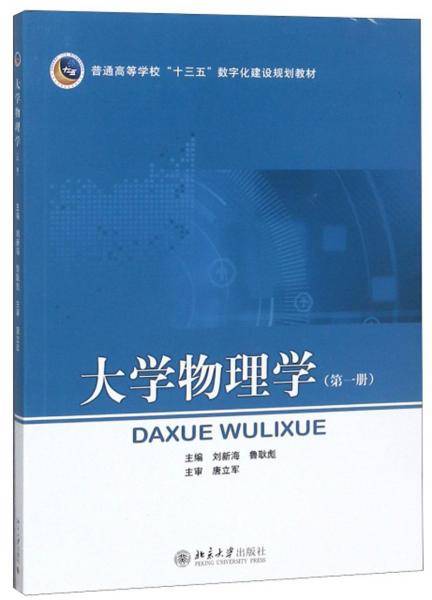 大学物理学（第1册）/普通高等学校“十三五”数字化建设规划教材