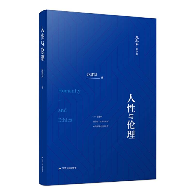 人性与伦理（赵敦华著作集）