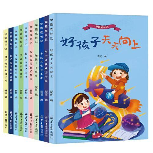 （全10册）孩子情商培养套装-把握孩子人格培养关键期 努力让我成为学霸 我的责任我担当 做最好的自己等 7-14岁