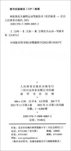 两轮摩托车越野运动驾驶技术