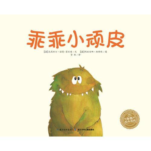 海豚绘本花园：乖乖小顽皮（平装）