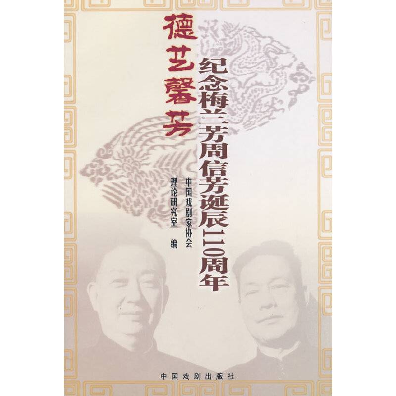 德艺馨芳-纪念梅兰芳周信芳诞辰110周年
