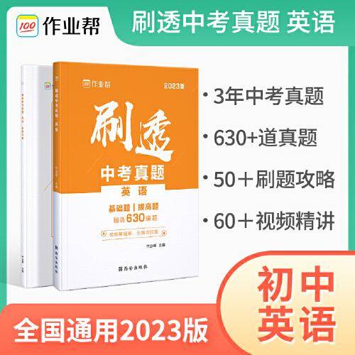 2023版作业帮刷透中考真题 英语础题中档题必刷题初一初二初三中考初中总复习刷题练习册详解全刷