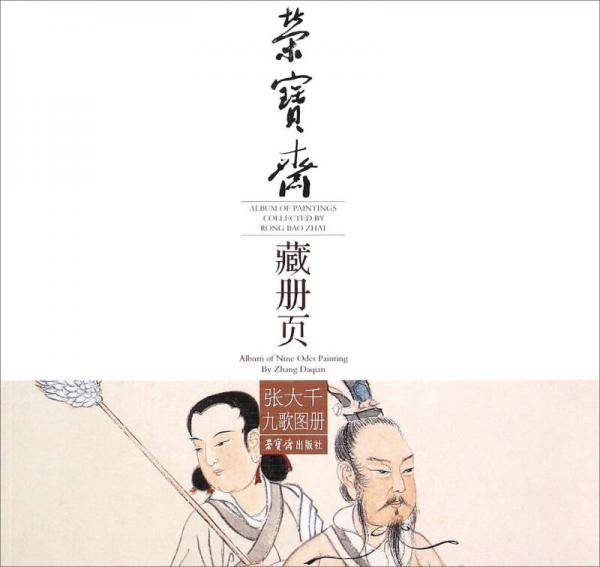 张大千九歌图册/荣宝斋藏册页