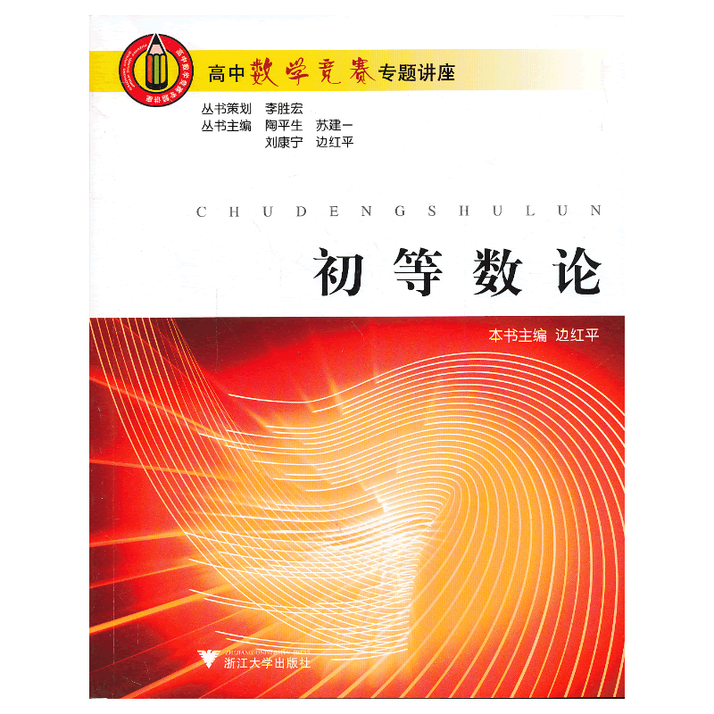 高中数学竞赛专题讲座 初等数论