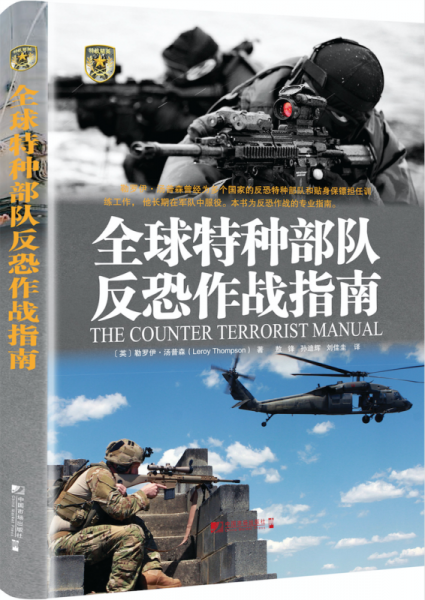 全球特种部队反恐作战指南