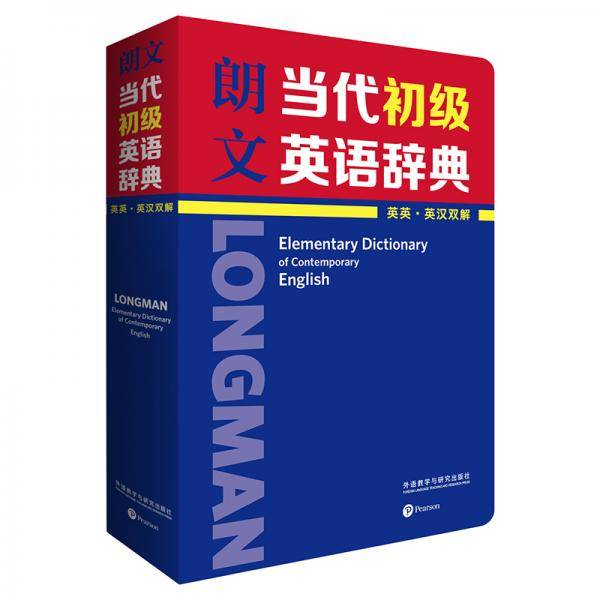 朗文当代初级英语辞典(英英.英汉双解)