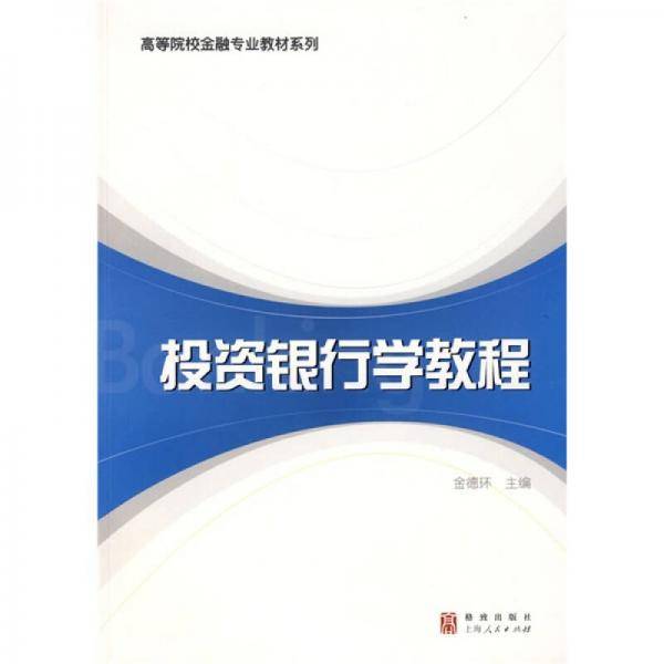 投资银行学教程