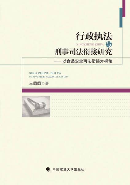 行政执法与刑事司法衔接研究