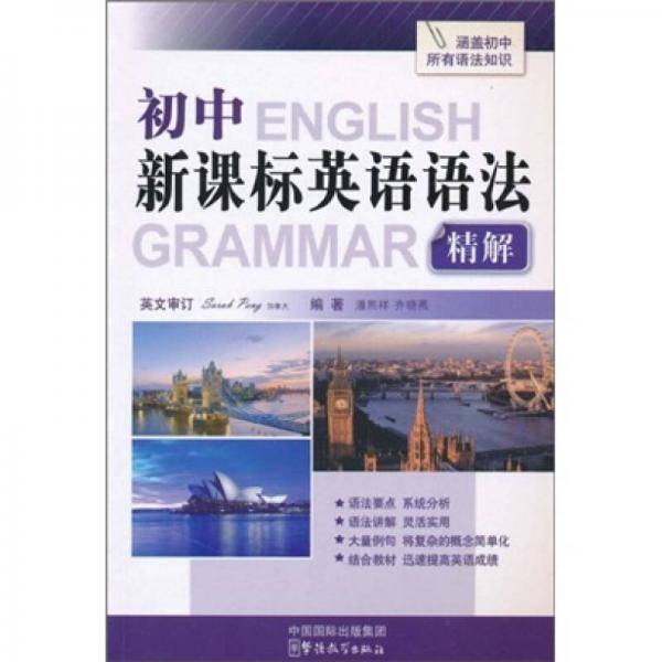 初中英语语法精解