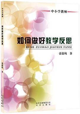 如何做好教学反思