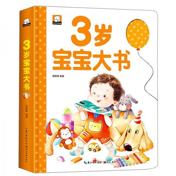 3岁宝宝大书