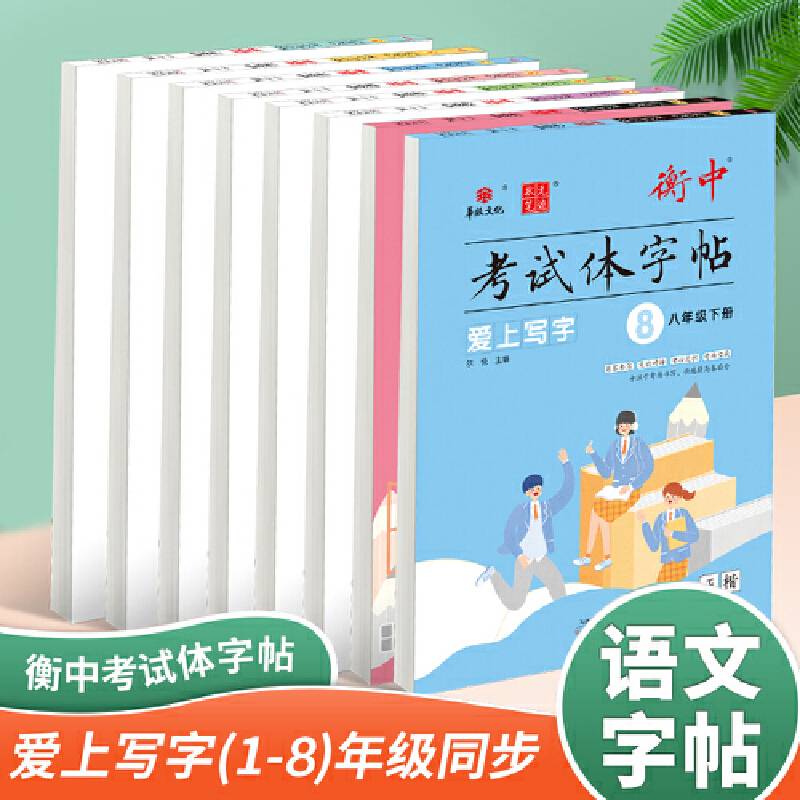 24版衡中考试体字帖 爱上写字 八年级下册 正楷楷书硬笔书法学生字帖临摹描红手写体