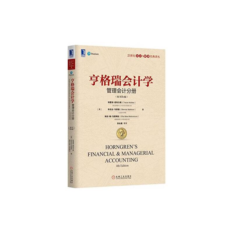 亨格瑞会计学：管理会计分册