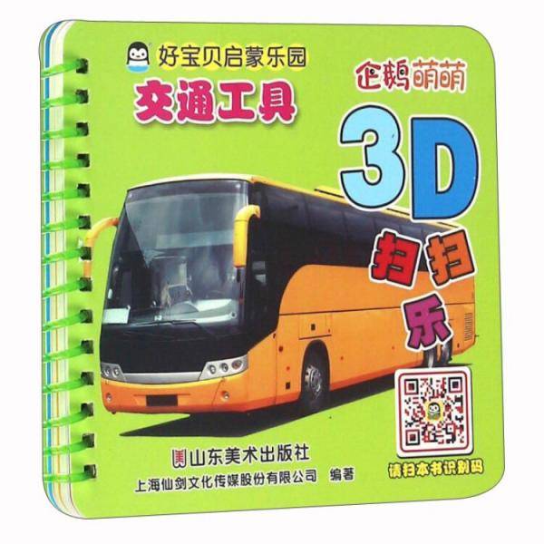 企鹅萌萌婴幼儿童早教有声识图卡好宝贝启蒙乐园-3D扫扫乐－交通工具