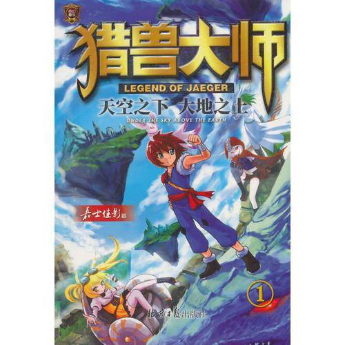 猎兽大师①：天空之下大地之上