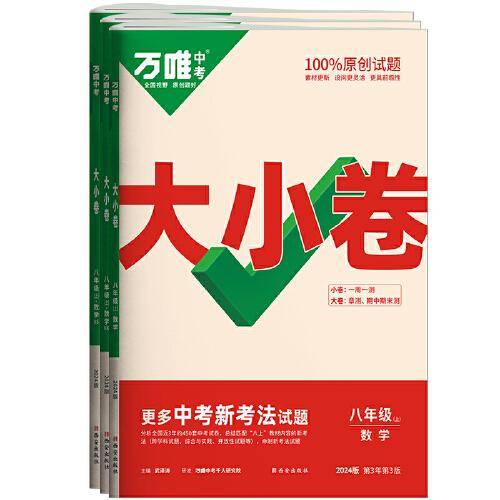 万唯中考大小卷.八年级.上.数学人教版 23年秋