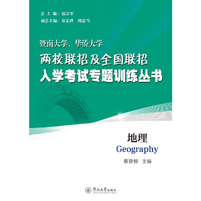 地理/暨南大学、华侨大学两校联招及全国联招入学考试专题训练丛书