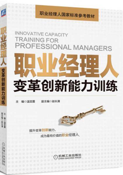 职业经理人变革创新能力训练