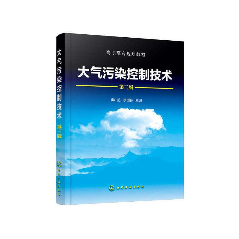 大气污染控制技术（李广超）（第三版）
