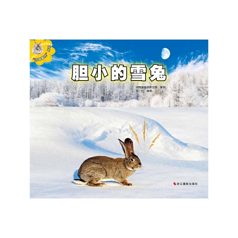 胆小的雪兔·动物星座