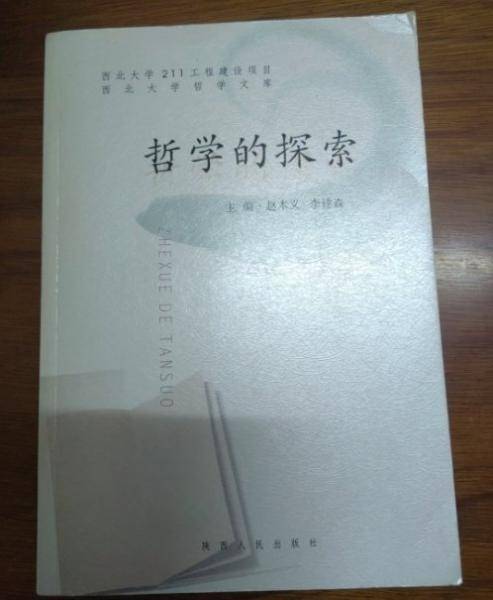 哲学的探索