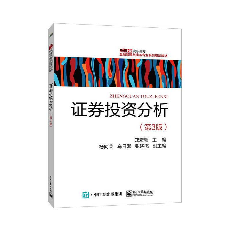 证券投资分析