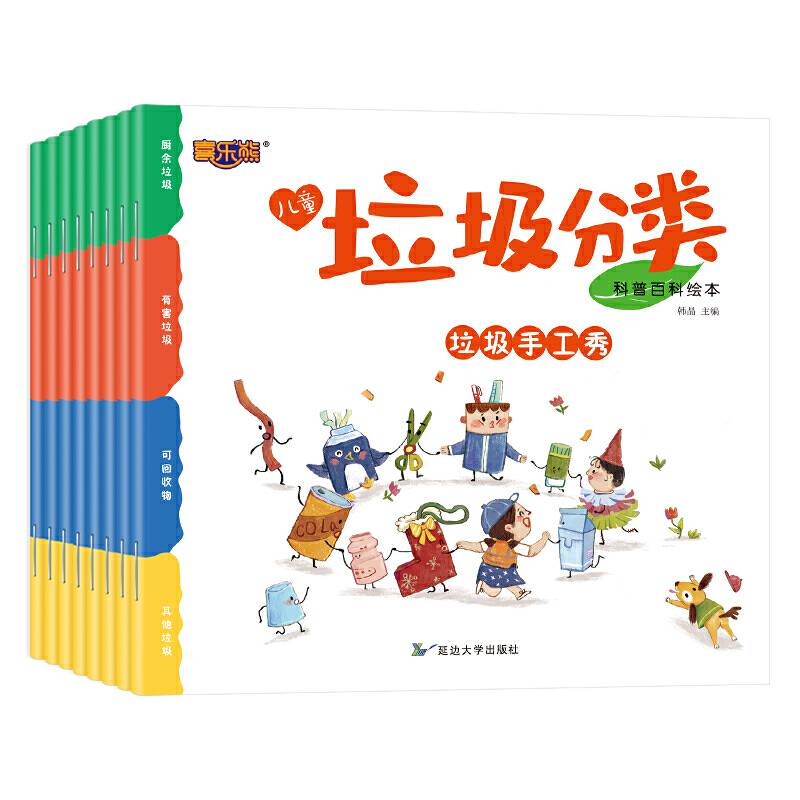 儿童垃圾分类科普百科绘本8册