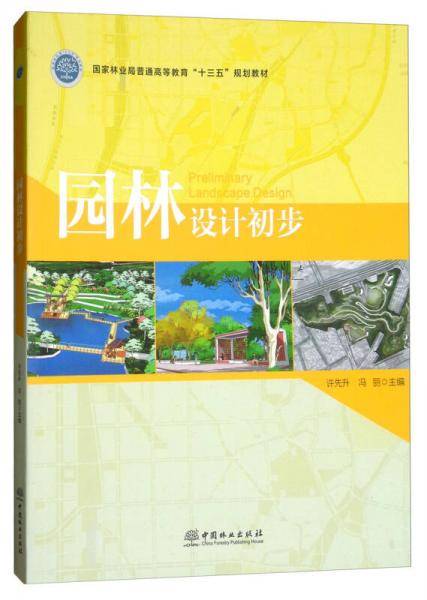 园林设计初步/国家林业局普通高等教育“十三五”规划教材