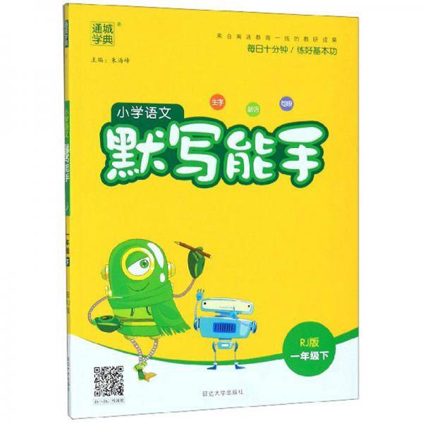小学语文默写能手（一年级下RJ版）