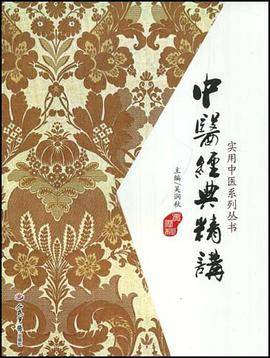中医经典精讲