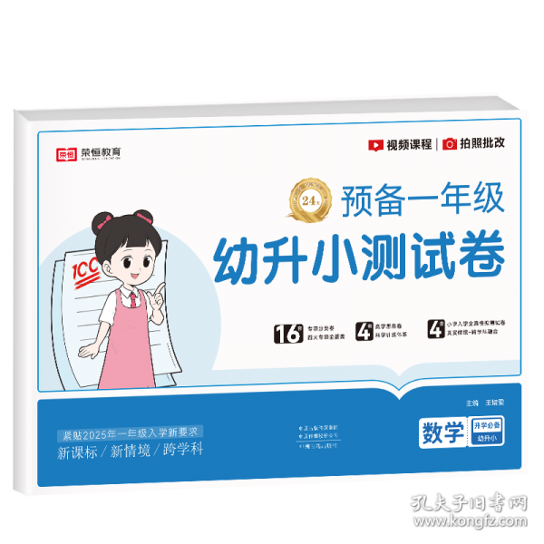 【荣恒】新版幼升小测试卷数学预备一年级幼儿习题专项综合一日一练学前班幼小衔接入学准备