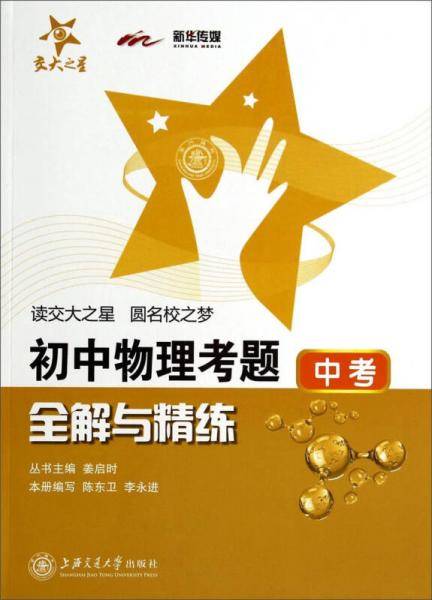 初中物理考题全解与精练(中考)