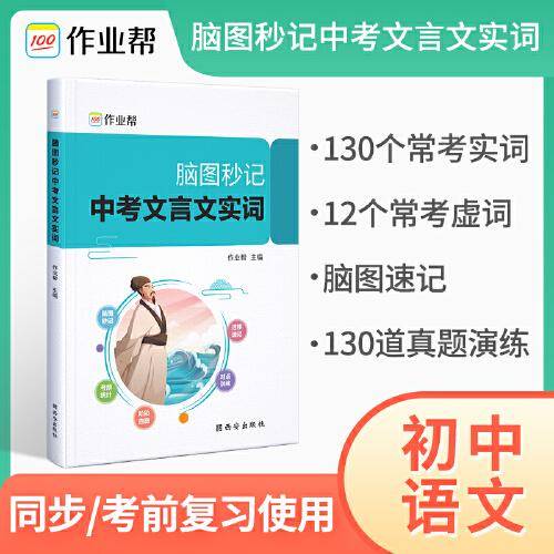 作业帮脑图文言文实词虚词中考语文专项训练研究初中同步初一初二初三总复习教辅资料真题常用字典词典工具书
