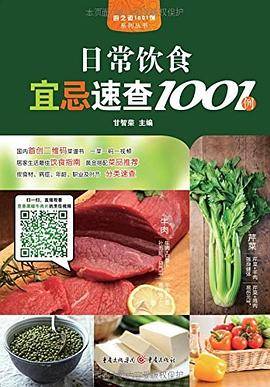 日常饮食宜忌速查1001例