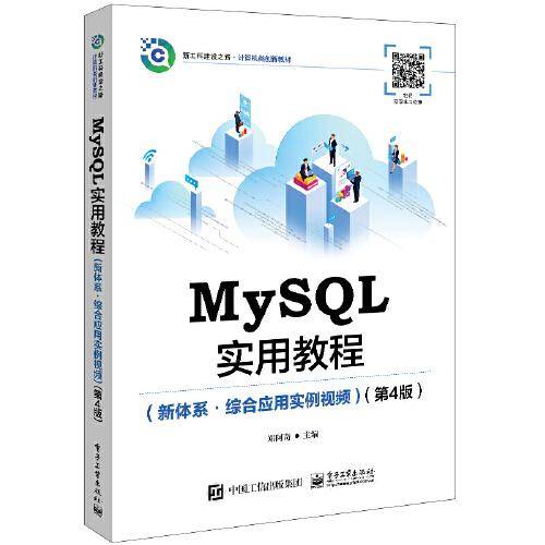 MySQL实用教程（新体系?综合应用实例视频）（第4版）